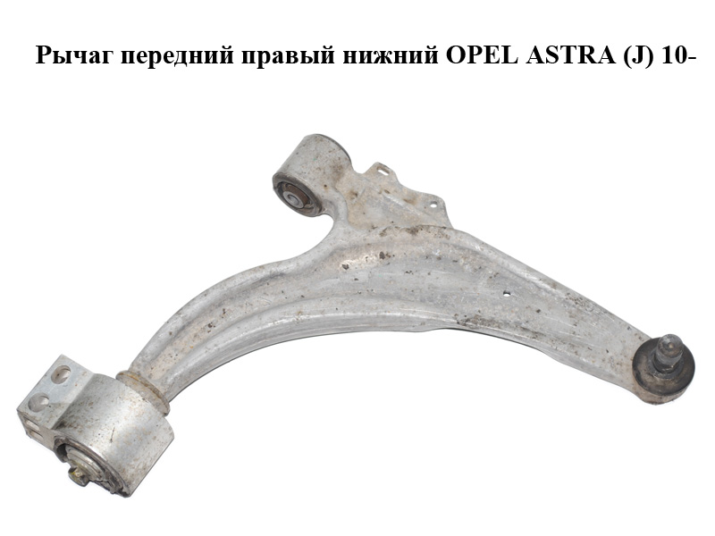 Рычаг передний правый нижний OPEL ASTRA (J) 10- (ОПЕЛЬ АСТРА J) (13321339)