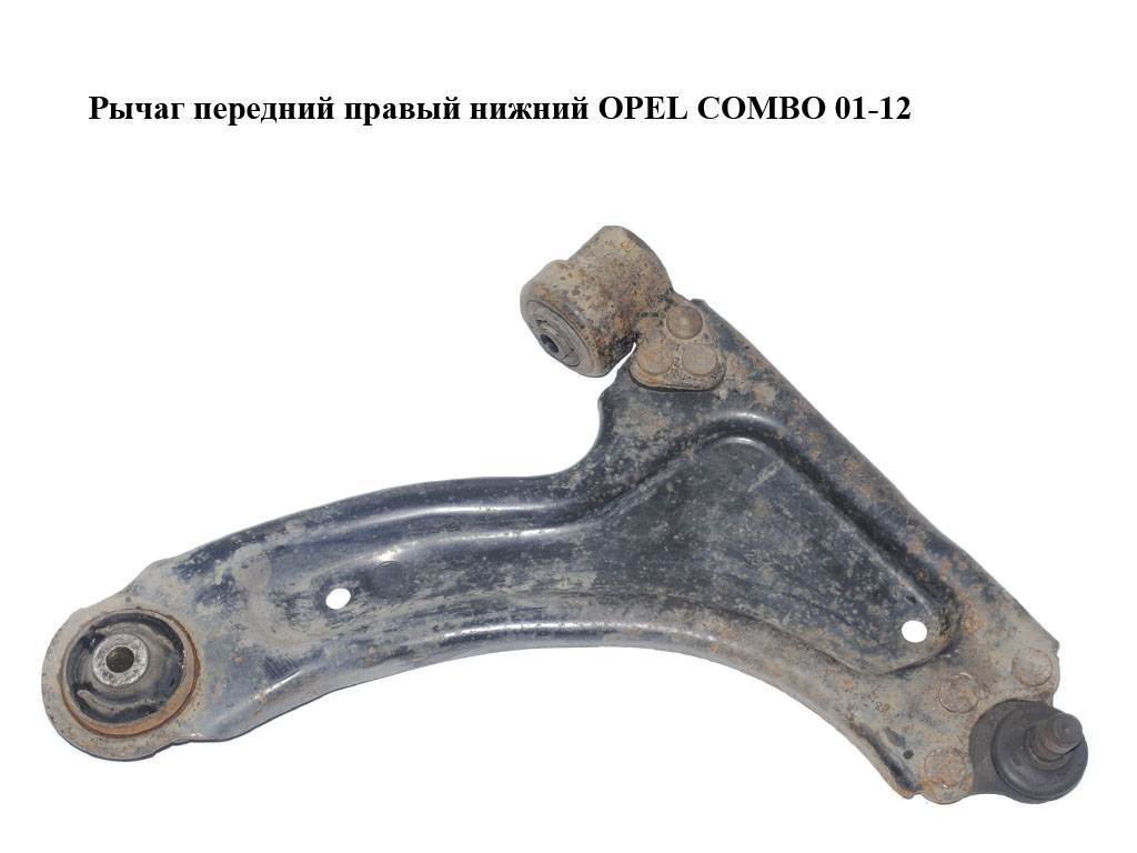 Важіль передній правий нижній OPEL COMBO 01-12 (ОПЕЛЬ КОМБО 02-) (13140038, 0352065, 13140040)