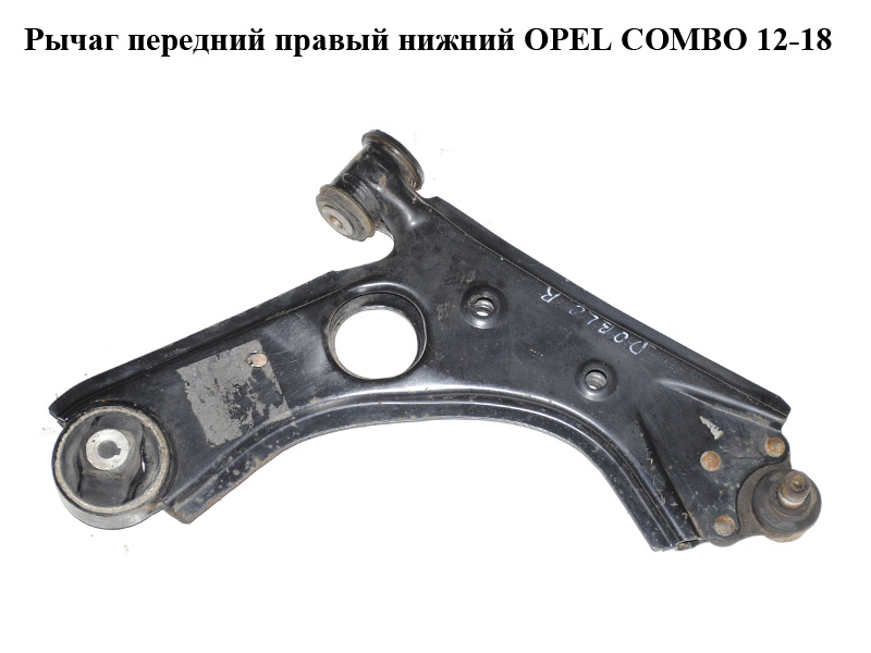 Важіль передній правий нижній OPEL COMBO 12-18 (ОПЕЛЬ КОМБО 12-18) (51609466)