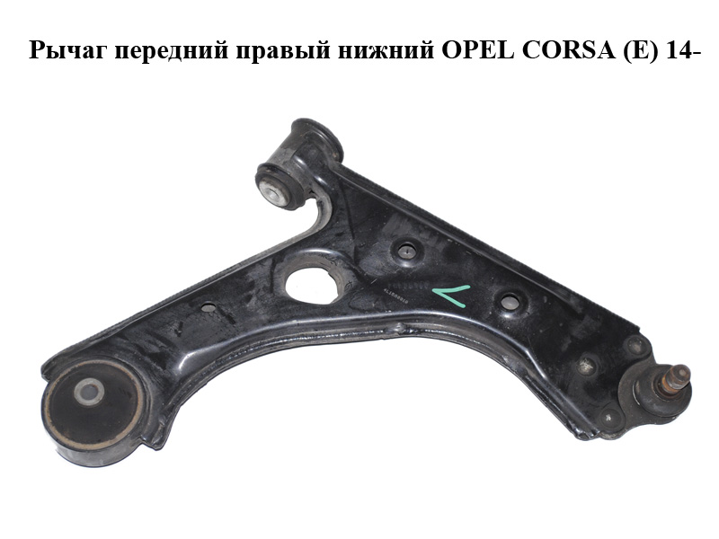 Рычаг передний правый нижний OPEL CORSA (E) 14- (ОПЕЛЬ КОРСА) (13426553)