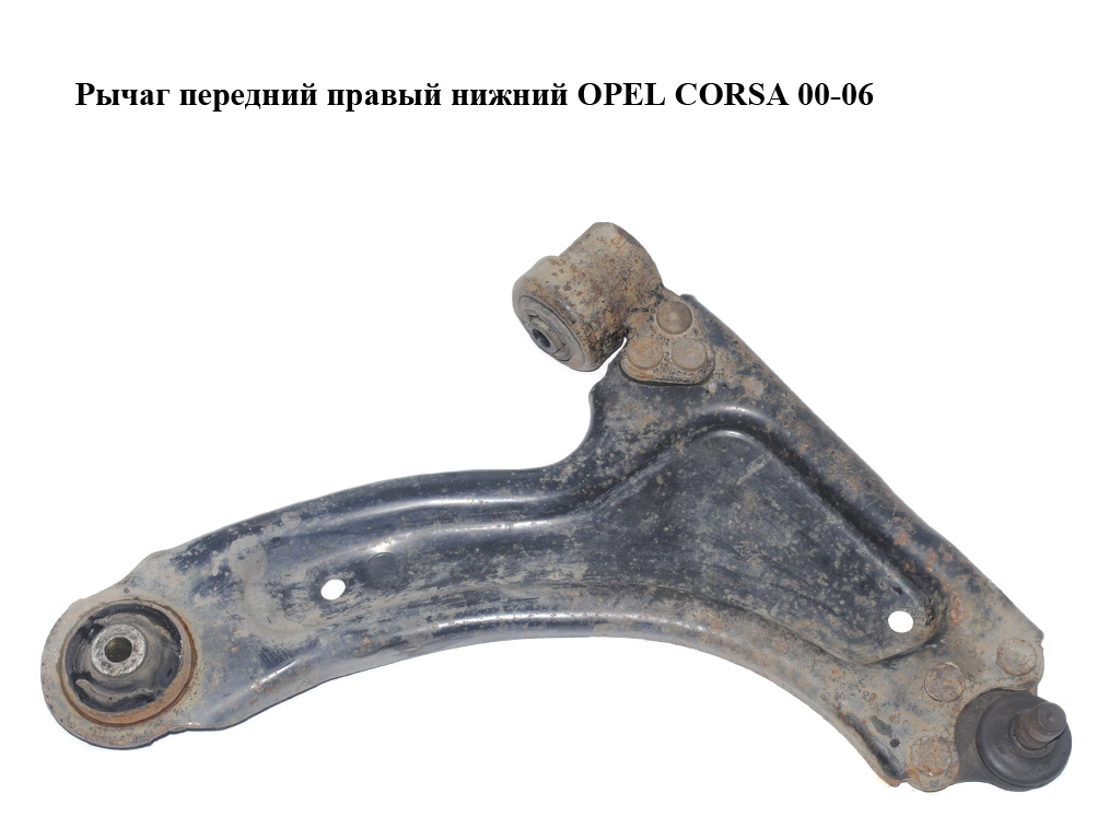 Важіль передній правий нижній OPEL CORSA 00-06 (ОПЕЛЬ КОРСА) (13140038)