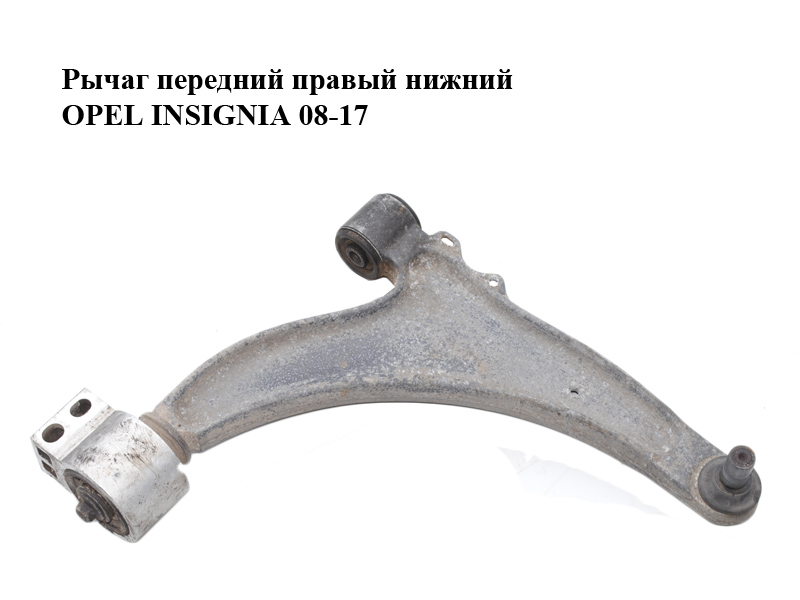 Рычаг передний правый нижний OPEL INSIGNIA 08-17 (ОПЕЛЬ ИНСИГНИЯ) (13273605, 13318885)