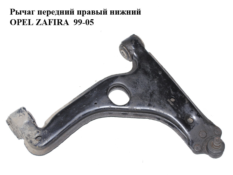 Важіль передній правий нижній OPEL ZAFIRA 99-05 (ОПЕЛЬ ЗАФІРА) (90498736)