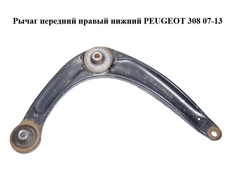 Рычаг передний правый нижний PEUGEOT 308 07-13 (ПЕЖО 308 ) (3521R3)