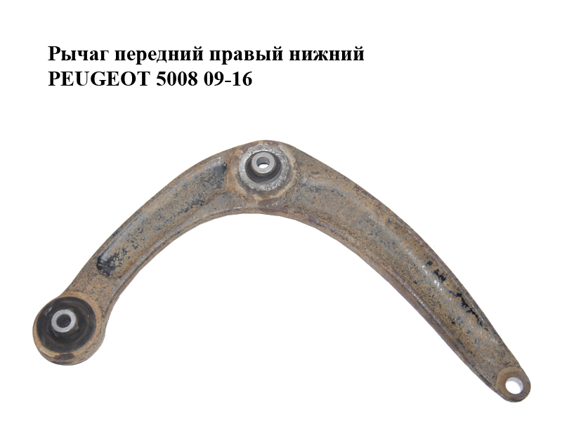 Рычаг передний правый нижний PEUGEOT 5008 09-16 (ПЕЖО 5008) (3521R3, 3521.R3)