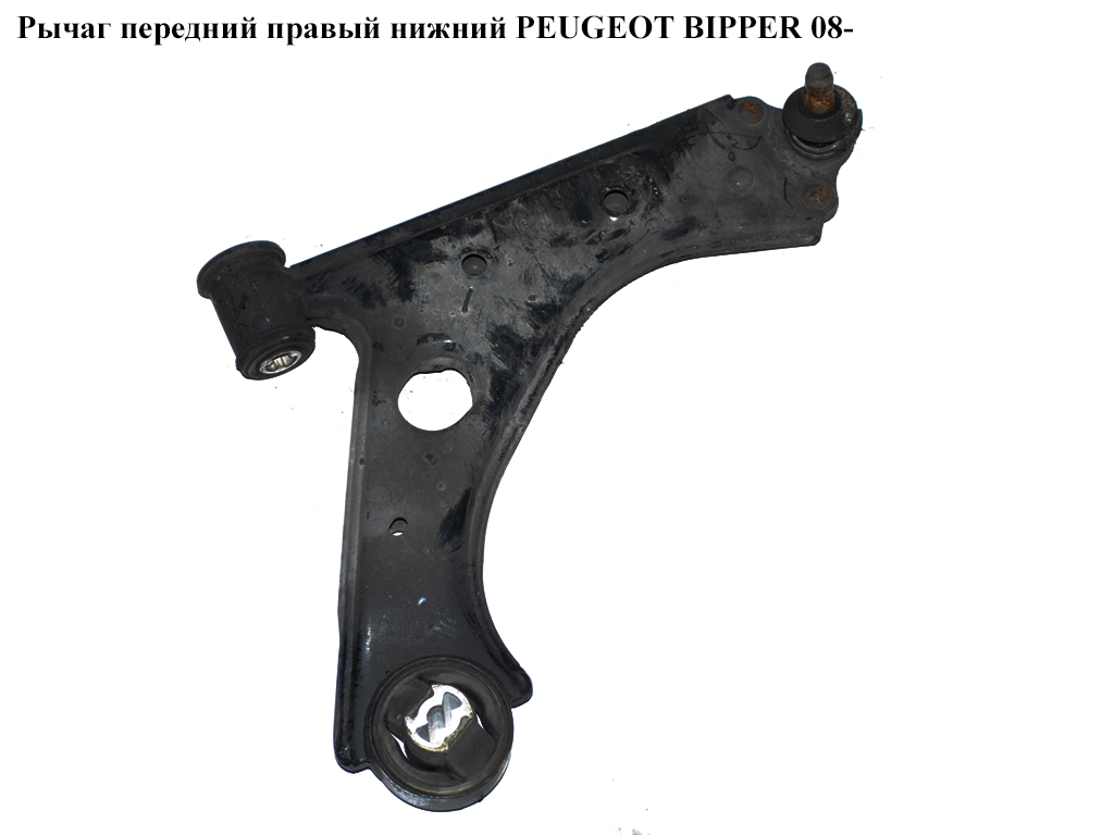 Важіль передній правий нижній PEUGEOT BIPPER 08-(ПЕЖО БІППЕР) (3521V5, 55703627, 51783056, 51895366)