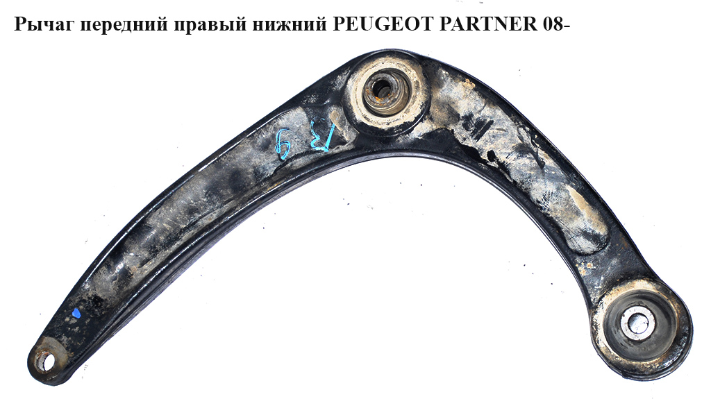 Важіль передній правий нижній PEUGEOT PARTNER 08- (ПЕЖО ПАРТНЕР) (3521P3, 5574.51, 557451, 3521.P3, 566794, 5667.94)