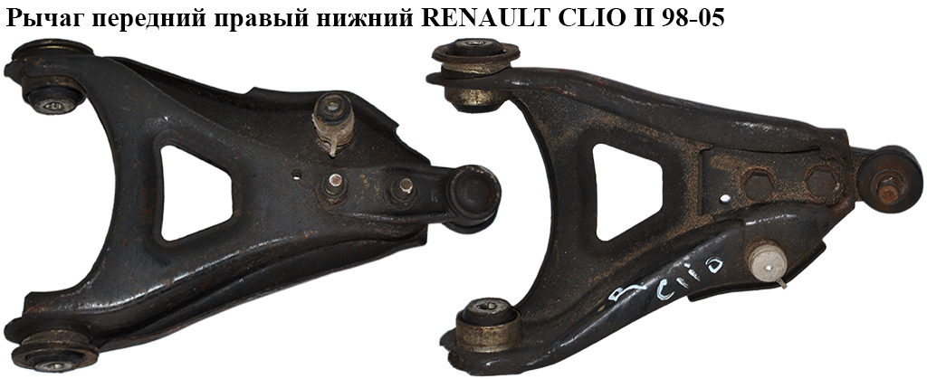 Важіль передній правий нижній RENAULT CLIO II 98-05 (РЕНО КЛІО) (8200942408, 5450000Q1A, 3631700, QQ03109P, 06158,
