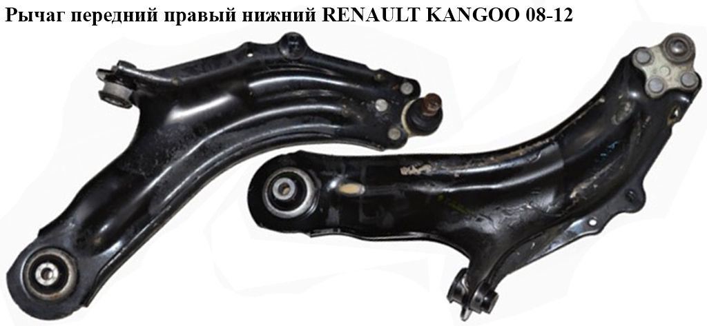 Рычаг передний правый нижний RENAULT KANGOO 08-12 (РЕНО КАНГО) (8200586567)