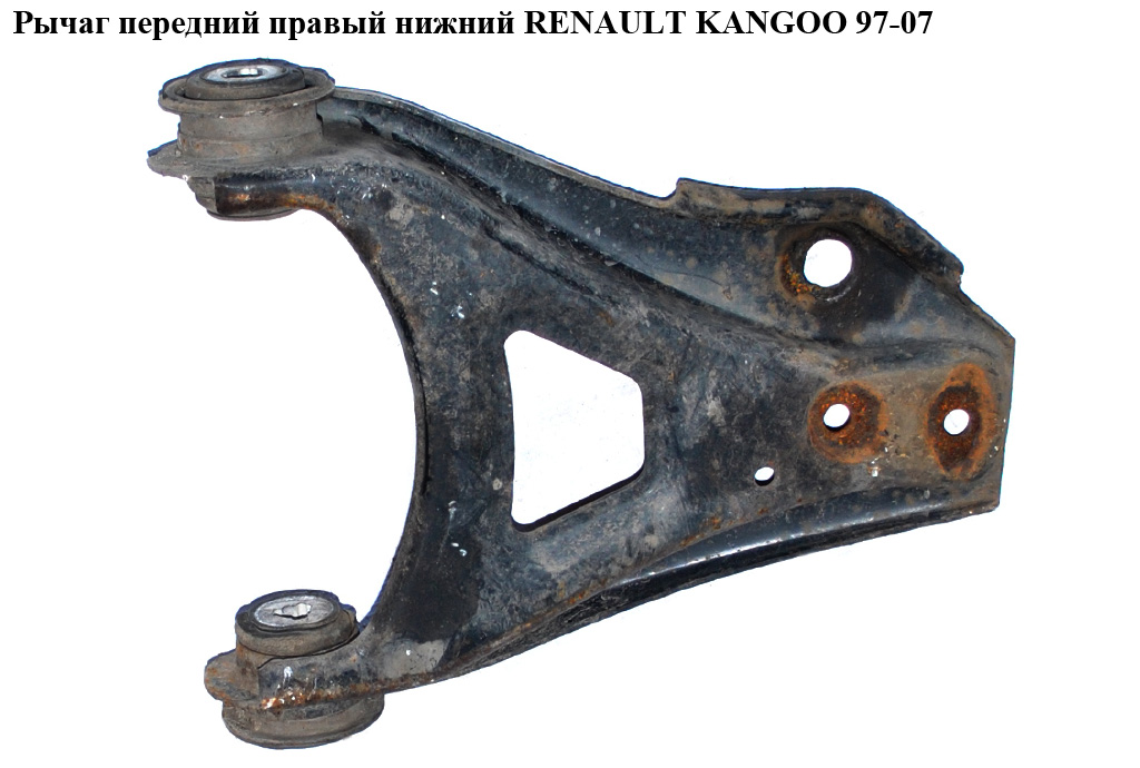 Рычаг передний правый нижний RENAULT KANGOO 97-07 (РЕНО КАНГО) (8200254166, 8200739495, R-745, 30RN2001)