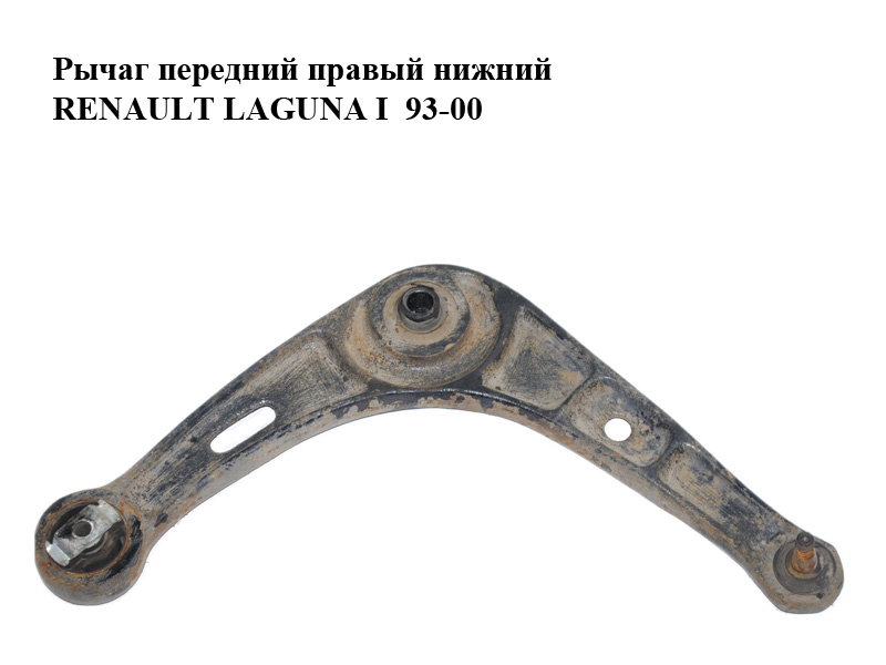 Важіль передній правий нижній RENAULT LAGUNA I 93-00 (РЕНО ЛАГУНА) (7700413494, 7700823098)