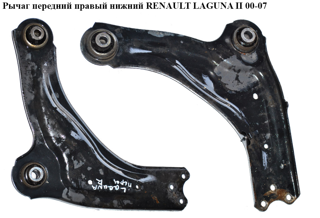 Важіль передній правий нижній RENAULT LAGUNA II 00-07 (РЕНО ЛАГУНА) (8200452716)