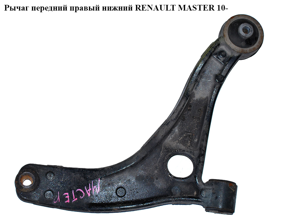 Важіль передній правий нижній RENAULT MASTER 10-(РЕНО МАСТЕР) (8200688875, 7474008, 16160500053, 5013948, 5103920,