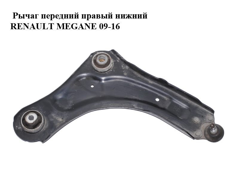 Рычаг передний правый нижний RENAULT MEGANE 09-16 (РЕНО МЕГАН) (545009207R)