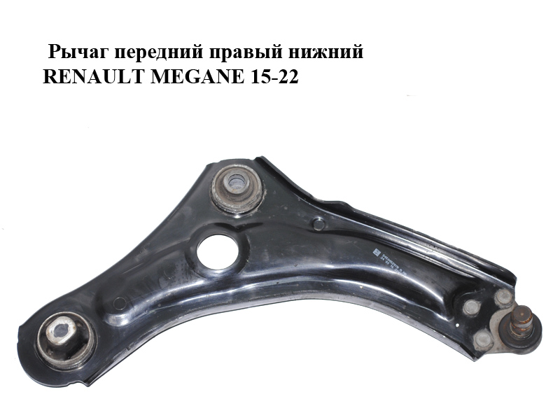 Рычаг передний правый нижний RENAULT MEGANE 15-22 (РЕНО МЕГАН) (545045297R)