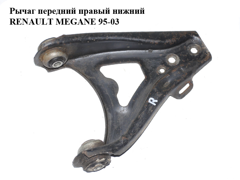 Важіль передній правий нижній RENAULT MEGANE 95-03 (РЕНО МЕГАН) (8200737114)