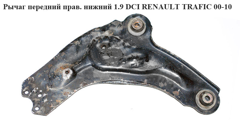 Важіль передній правий нижній RENAULT TRAFIC 00-10 (РЕНО ТРАФІК) (8200247900, 91166461, 545042846R)