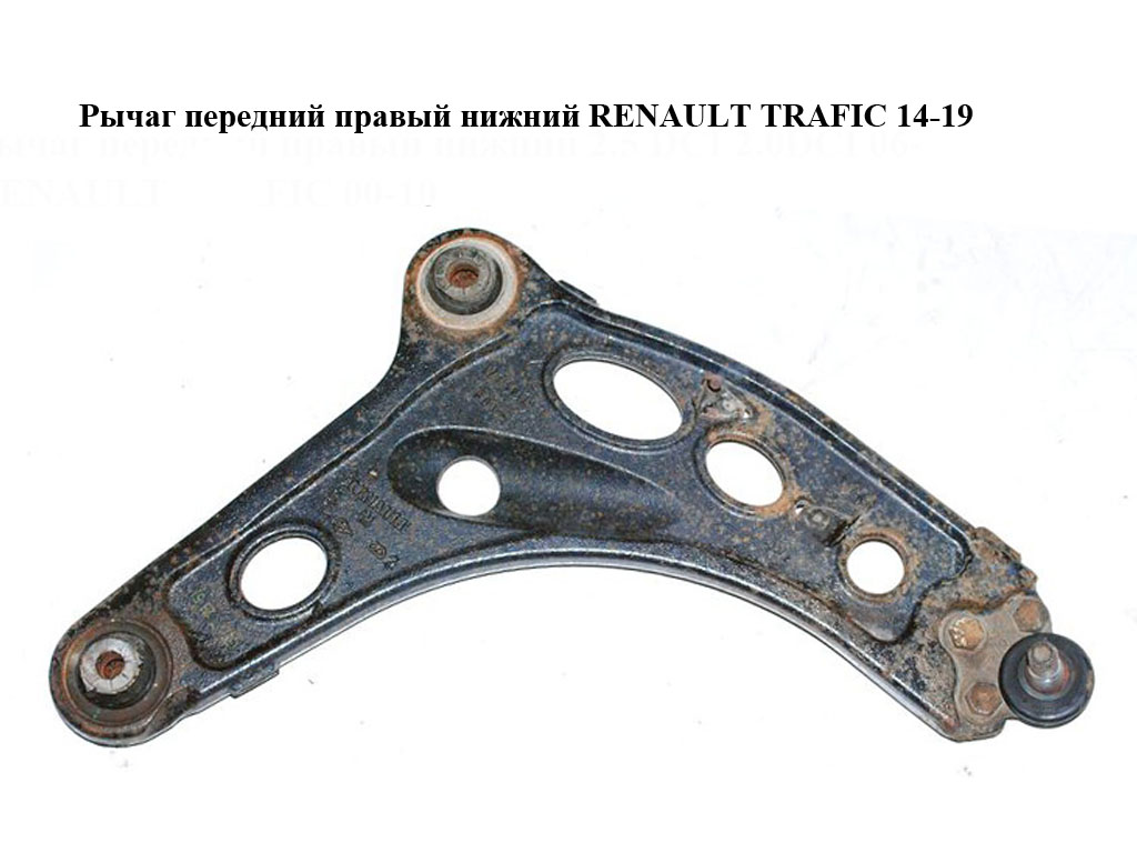 Важіль передній правий нижній RENAULT TRAFIC 14-19 (РЕНО ТРАФІК) (8200395034, 93853465)