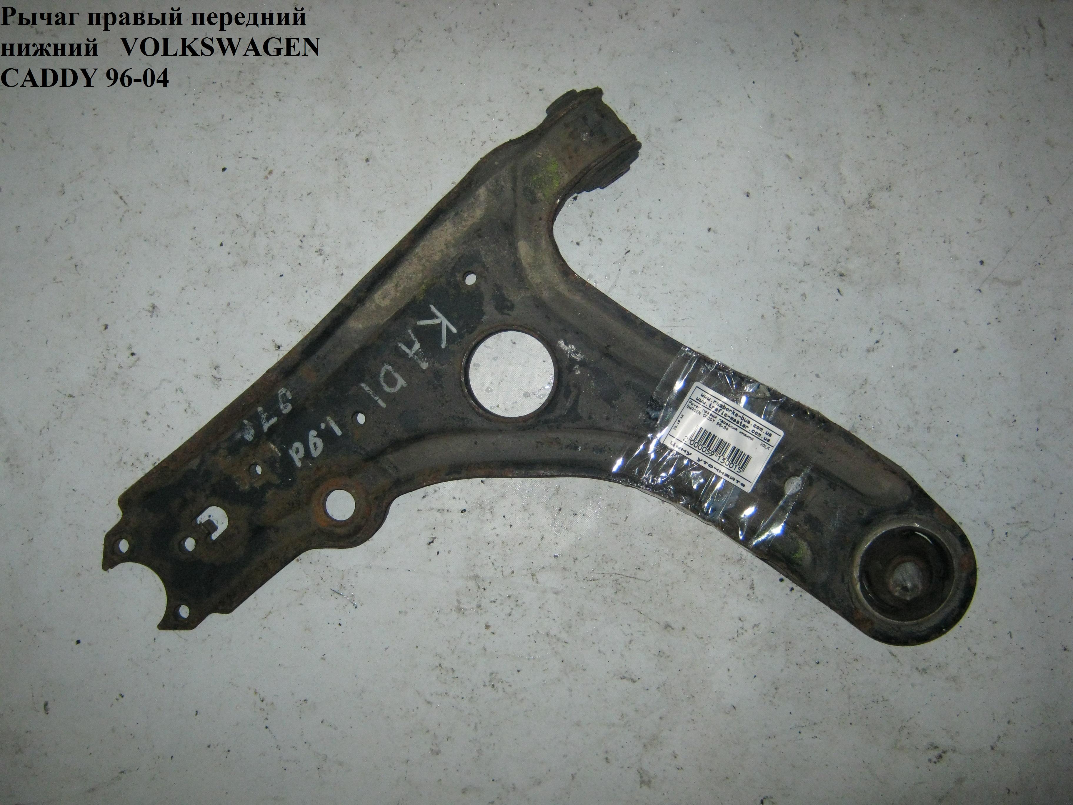 Важіль передній правий нижній VOLKSWAGEN CADDY 95-04 (ФОЛЬКСВАГЕН КАДДИ) (191407151B)