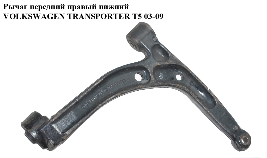 Рычаг передний правый нижний VOLKSWAGEN TRANSPORTER T5 03-09 (ФОЛЬКСВАГЕН ТРАНСПОРТЕР Т5) (7h0407166b, 7Н8407166,