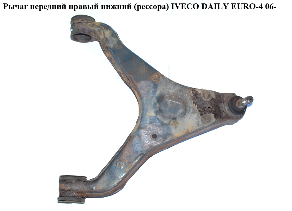 Рычаг передний правый нижний (рессора) IVECO DAILY EURO-4 06- (ИВЕКО ДЕЙЛИ ЕВРО 4) (500334716)