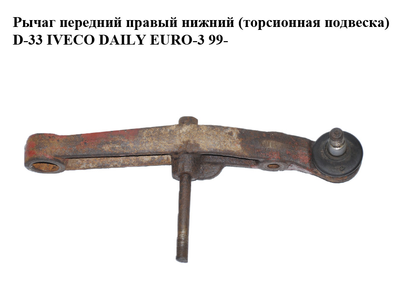 Важіль передній правий нижній (торсіонна підвіска) D-33 IVECO DAILY EURO-3 99- (ИВЕКО ДЕЙЛИ ЕВРО 3) (93815026)