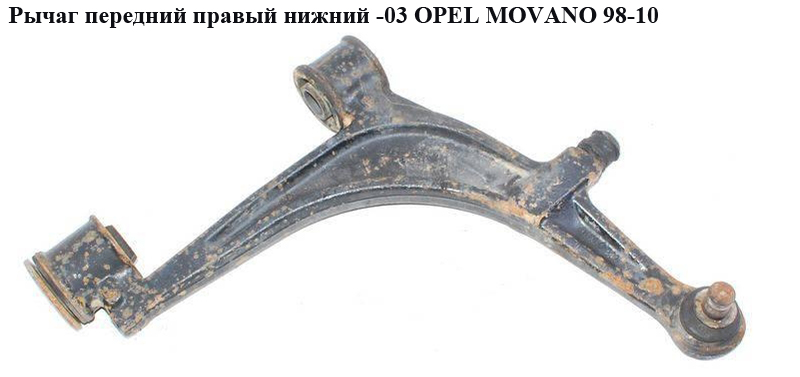 Рычаг передний правый нижний -03 OPEL MOVANO 98-10 (ОПЕЛЬ МОВАНО) (7700302119, 4404048)