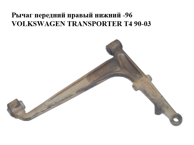 Важіль передній правий нижній -96 VOLKSWAGEN TRANSPORTER T4 90-03 (ФОЛЬКСВАГЕН ТРАНСПОРТЕР Т4) (701407152A, 701407154)