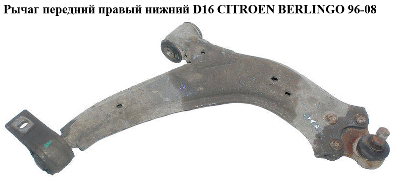 Важіль передній правий нижній D16 CITROEN BERLINGO 96-08 (СИТРОЕН БЕРЛИНГО) (18425, 3521H4, 3521G9, 3521F4, 3521E9,