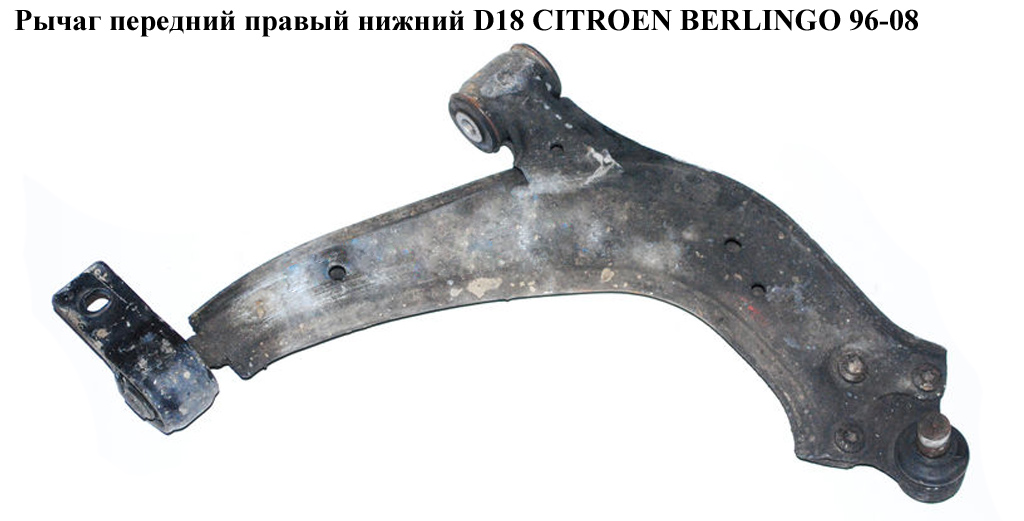 Важіль передній правий нижній D18 CITROEN BERLINGO 96-08 (СИТРОЕН БЕРЛИНГО) (3521F3, 3521E5, 1614447780, 3521.E5,