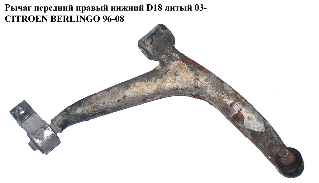 Рычаг передний правый нижний D18 литый CITROEN BERLINGO 96-08 (СИТРОЕН БЕРЛИНГО) (3521R4)