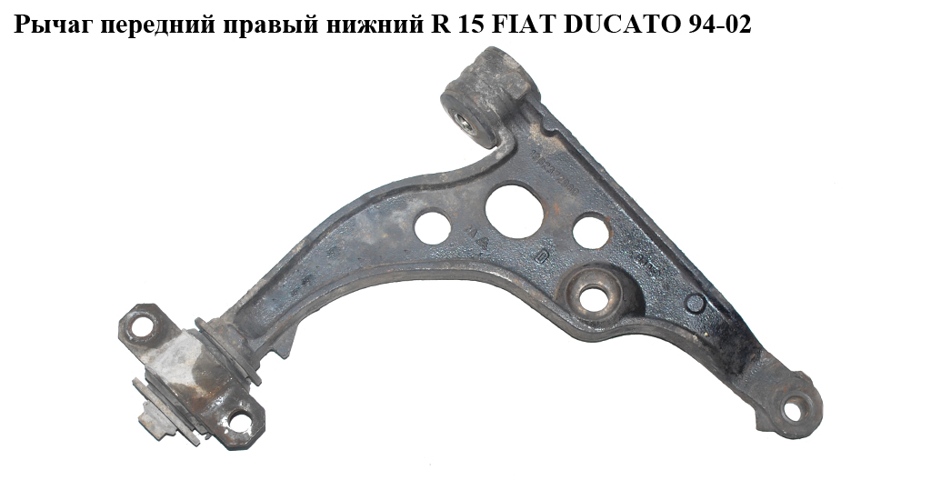 Важіль передній правий нижній R 15 FIAT DUCATO 94-02 (ФІАТ ДУКАТО) (1302372080, 3521J3, 3521H2)