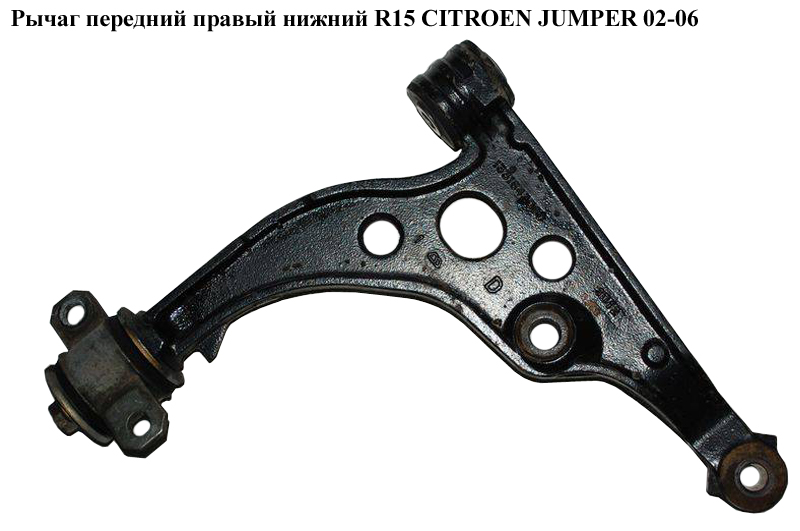 Важіль передній правий нижній R15 CITROEN JUMPER 02-06 (СИТРОЕН ДЖАМПЕР) (1331940080)