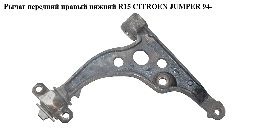 Важіль передній правий нижній R15 CITROEN JUMPER 94- (СИТРОЕН ДЖАМПЕР) (3521J4)