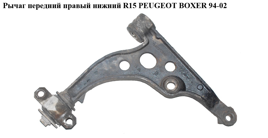 Рычаг передний правый нижний R15 PEUGEOT BOXER 94-02 (ПЕЖО БОКСЕР) (3521J4)