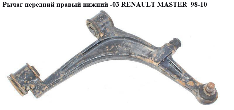 Рычаг передний правый нижний R15 RENAULT MASTER 98-10 (РЕНО МАСТЕР) (7700302119, 7700309190, 8200256945, 8200270055, 8200270058, 7700302119, 820076782, 7700302123, 4404048)