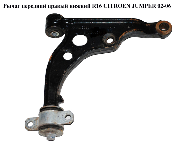 Рычаг передний правый нижний R16 CITROEN JUMPER 02-06 (СИТРОЕН ДЖАМПЕР) (1331939080)