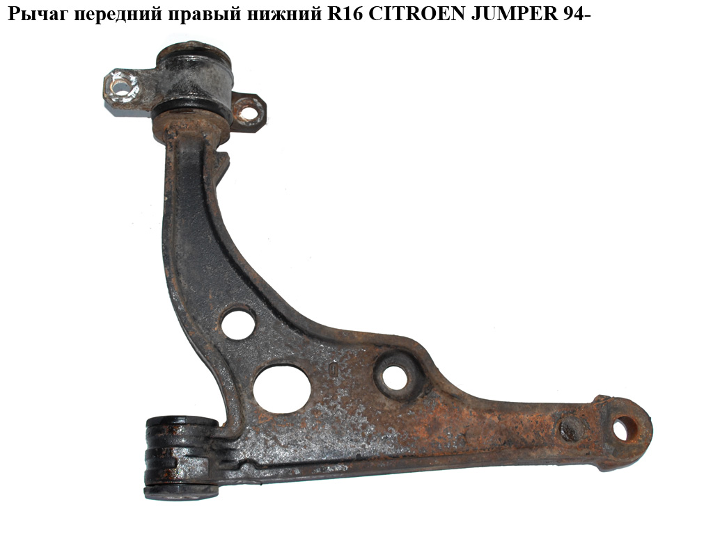 Рычаг передний правый нижний R16 CITROEN JUMPER 94- (СИТРОЕН ДЖАМПЕР) (1331939080)