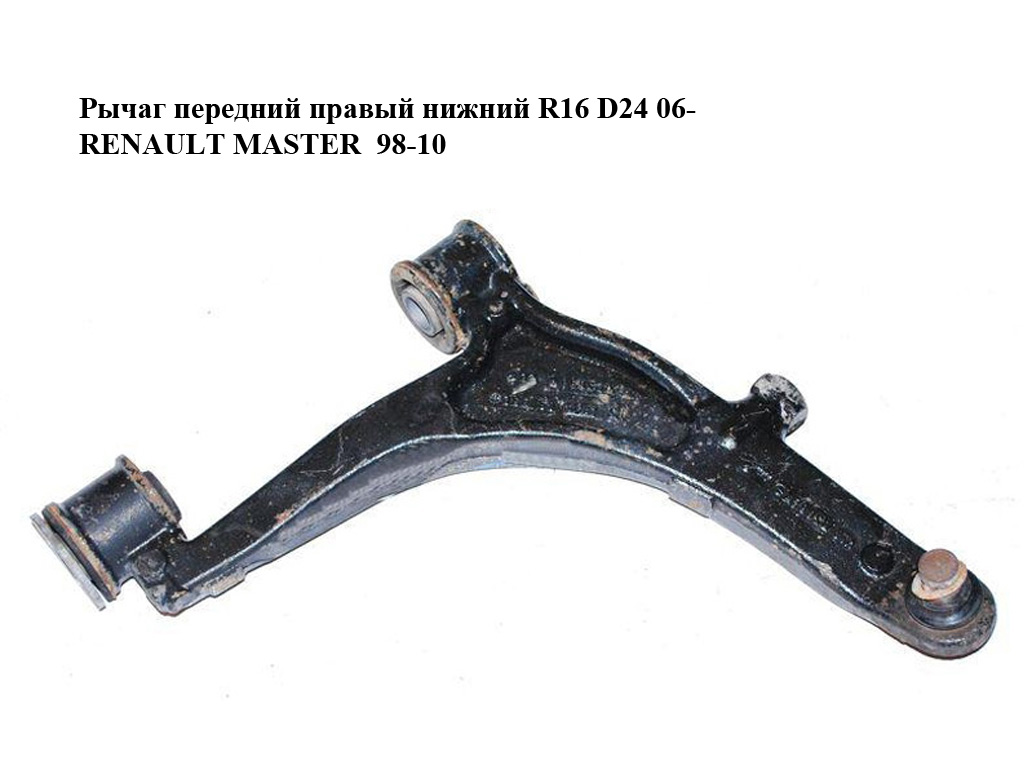 Важіль передній правий нижній R16 D24 06- RENAULT MASTER 98-10 (РЕНО МАСТЕР) (8200750274)