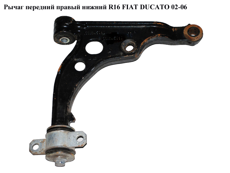 Рычаг передний правый нижний R16 FIAT DUCATO 02-06 (ФИАТ ДУКАТО) (1331939080)