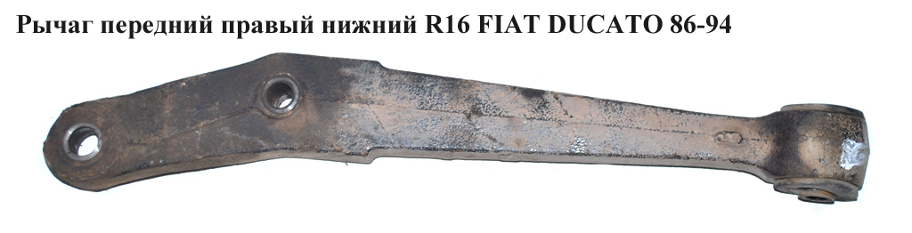 Рычаг передний правый нижний R16 FIAT DUCATO 86-94 (ФИАТ ДУКАТО)