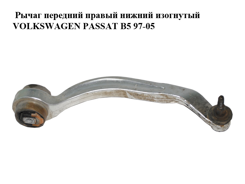 Ричаг передній правий нижній вигнутий VOLKSWAGEN PASSAT B5 97-05 (ФОЛЬКСВАГЕН ПАССАТ В5) (8E0407694Q)