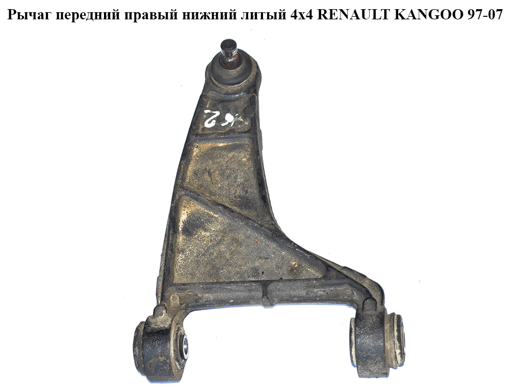 Рычаг передний правый нижний литый 4х4 RENAULT KANGOO 97-07 (РЕНО КАНГО) (5289, 4005272)