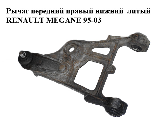 Важіль передній правий нижній литий RENAULT MEGANE 95-03 (РЕНО МЕГАН) (б/н)