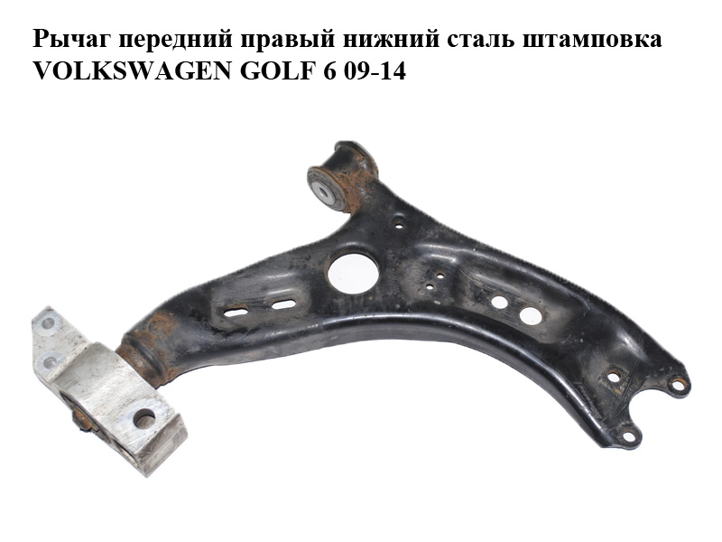 Рычаг передний правый нижний сталь штамповка VOLKSWAGEN GOLF 6 09-14 (ФОЛЬКСВАГЕН ГОЛЬФ 6) (1K0407152BC, 1K0407166A)