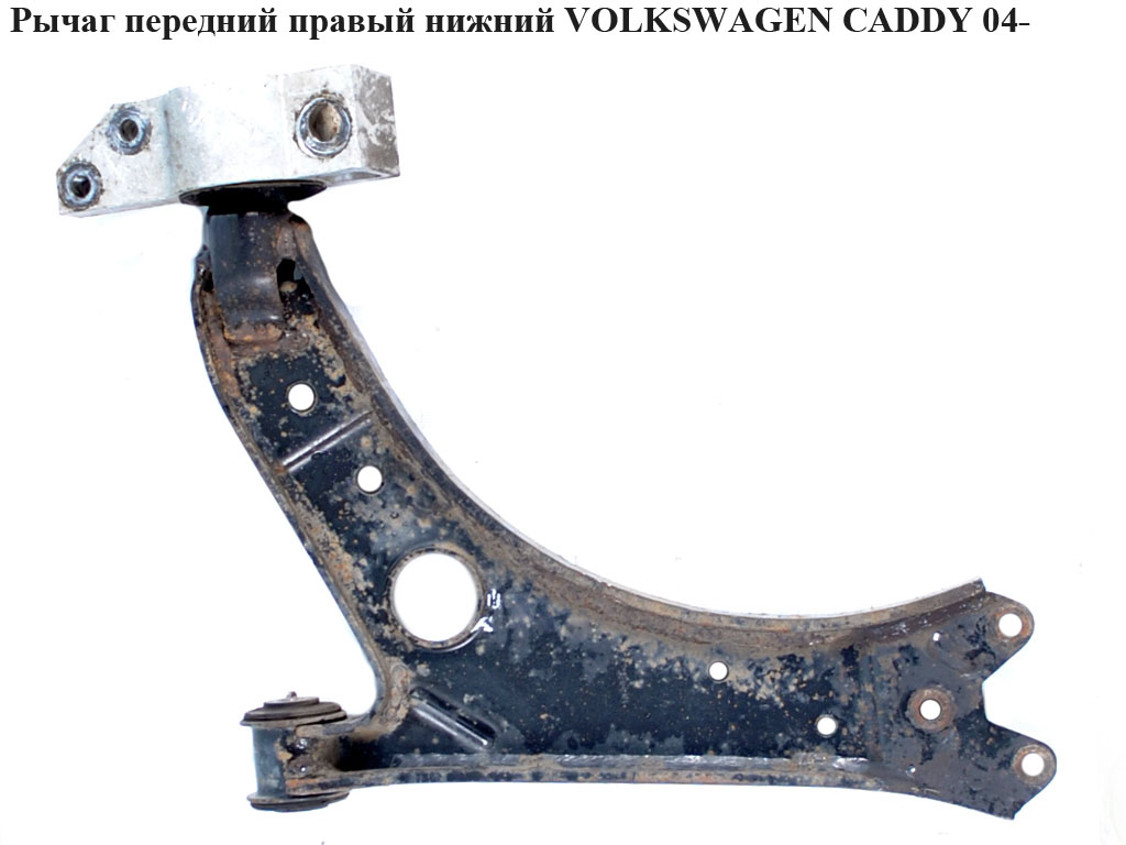 Рычаг передний правый нижний чугун сварной VOLKSWAGEN CADDY 04- (ФОЛЬКСВАГЕН КАДДИ) (1K0407152AA, 1K0407152AH, 1K0407152P, 1K0407190E)