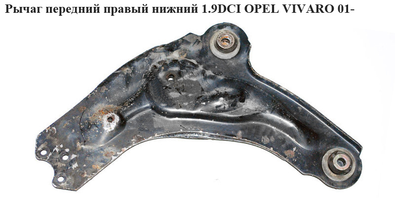 Рычаг передний правый нижний 1.9DCI OPEL VIVARO 01- (ОПЕЛЬ ВИВАРО) (91166461)