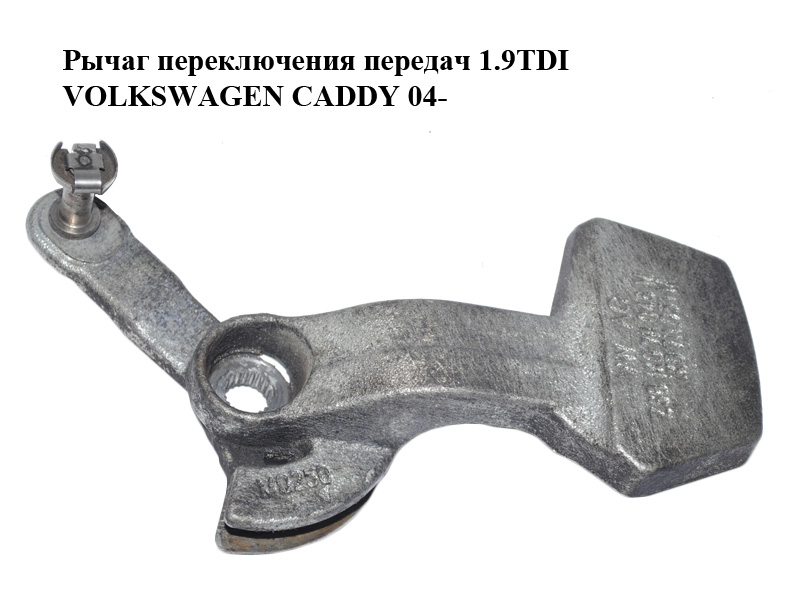 Рычаг переключения передач 1.9TDI VOLKSWAGEN CADDY 04- (ФОЛЬКСВАГЕН КАДДИ) (1K0711046M)