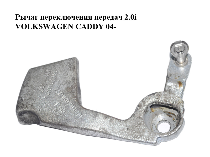 Важіль перемикання передач 2.0i VOLKSWAGEN CADDY 04- (ФОЛЬКСВАГЕН КАДДИ) (1K0711046L)