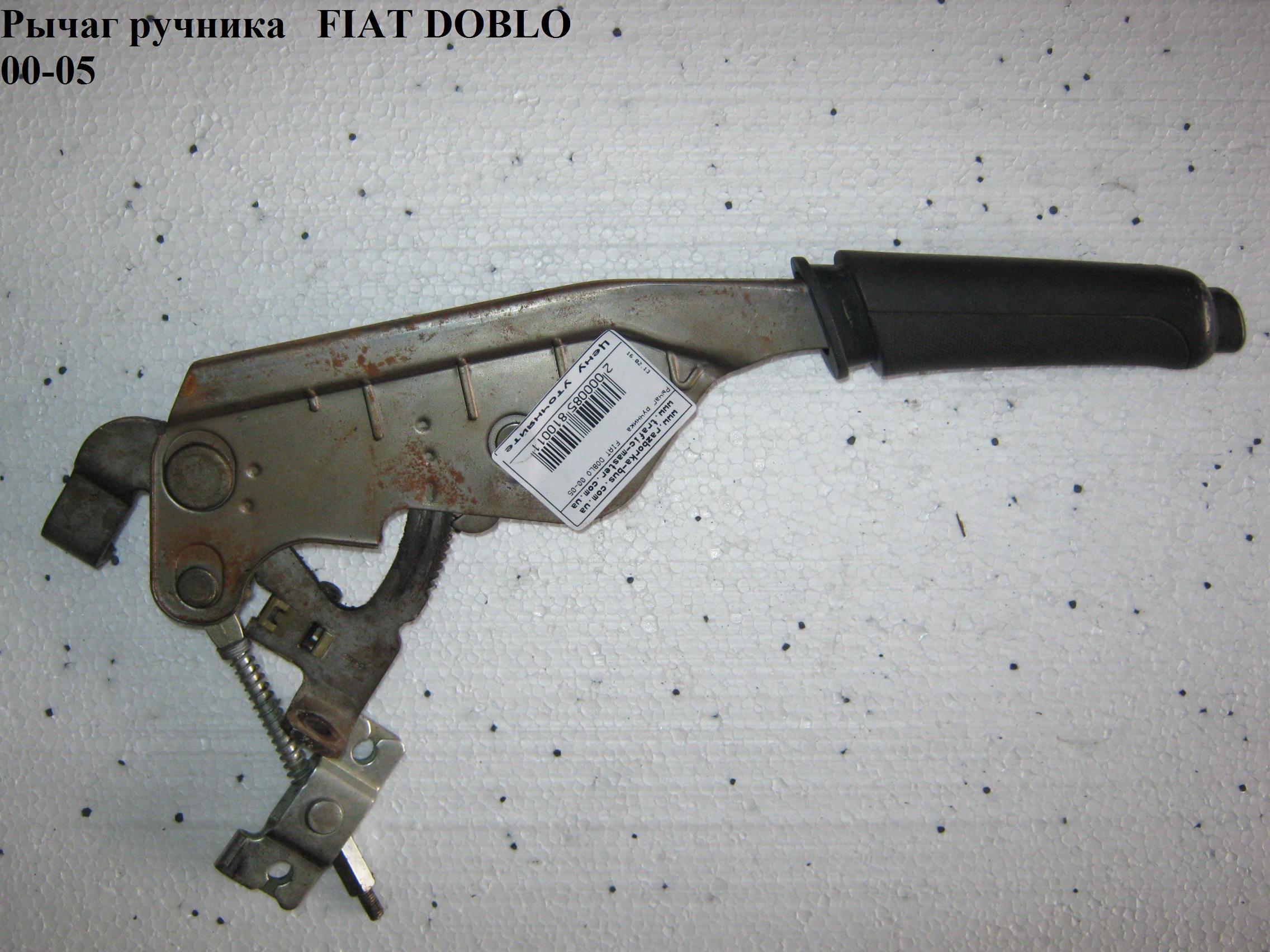 Важіль ручника FIAT DOBLO 00-09 (ФІАТ ДОБЛО) (735299364)